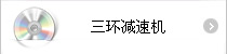 三環(huán)減速機(jī)