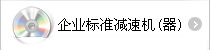 企業(yè)標(biāo)準(zhǔn)減速機(jī)(器)