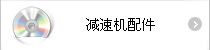 減速機(jī)配件