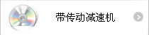 帶傳動(dòng)減速機(jī)