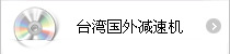 臺(tái)灣國(guó)外減速機(jī)