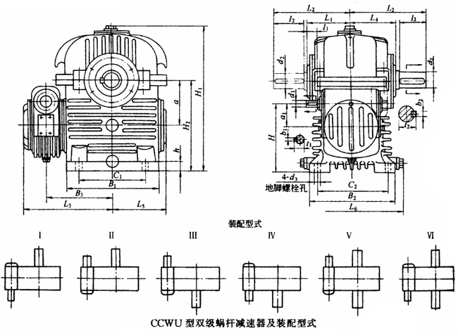 雙級蝸桿減速器的裝配型式與主要尺寸