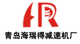 青島海瑞得減速機(jī)廠