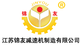 江蘇錦友減速機(jī)制造有限公司