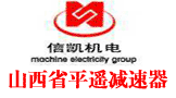 山西省平遙減速器廠
